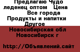 Предлагаю Чудо леденец оптом › Цена ­ 200 - Все города Продукты и напитки » Другое   . Новосибирская обл.,Новосибирск г.